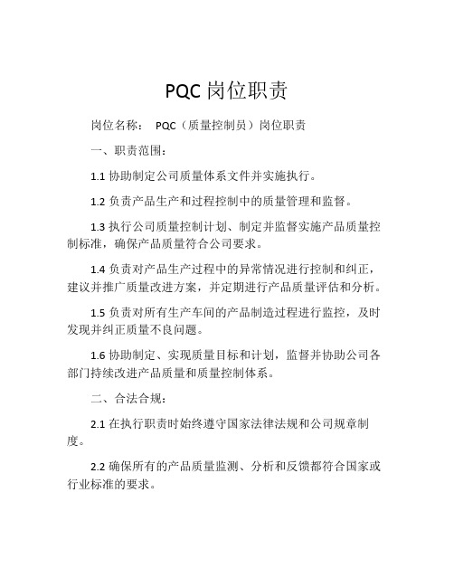 PQC岗位职责