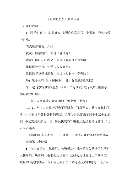 小学思想政治_无声的朋友教学设计学情分析教材分析课后反思