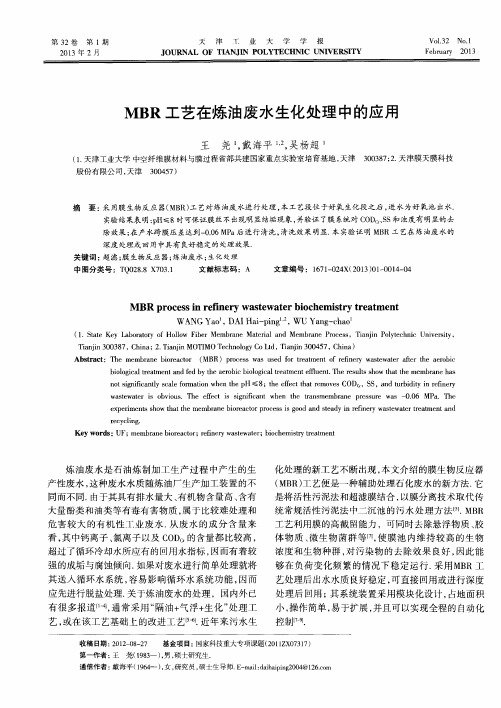 MBR工艺在炼油废水生化处理中的应用