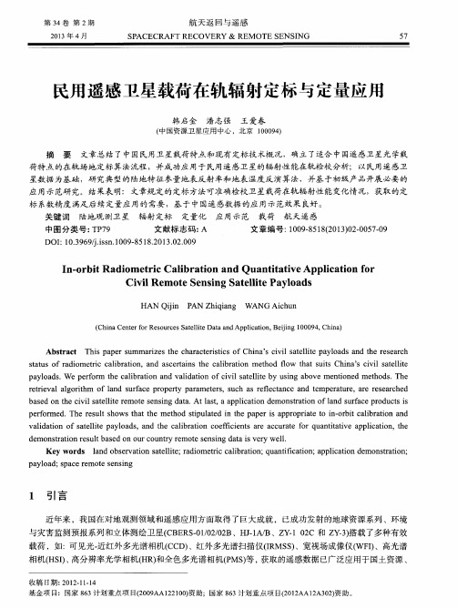 民用遥感卫星载荷在轨辐射定标与定量应用