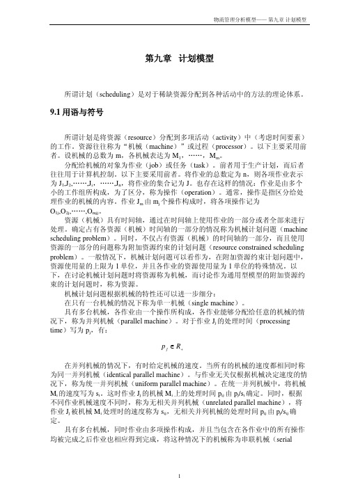 e物流管理分析模型--计划模型(pdf 9)