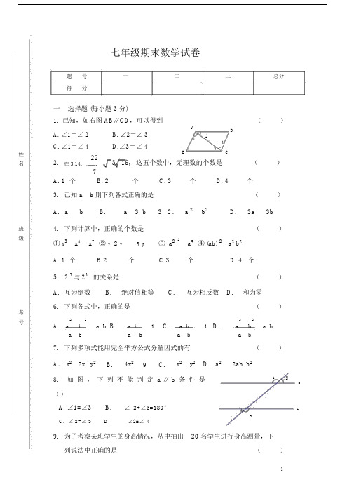 (完整版)沪科版七年级(下)期末数学试卷含答案.doc