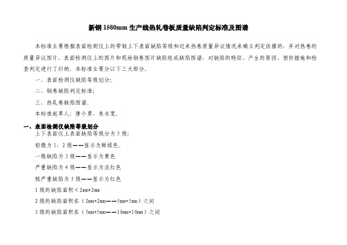 新钢1580mm热轧卷板质量缺陷判定标准及图谱(PDF62页)