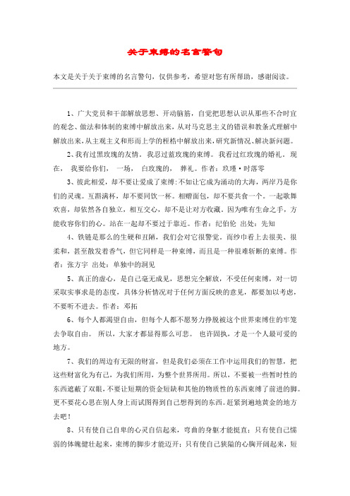 关于束缚的名言警句