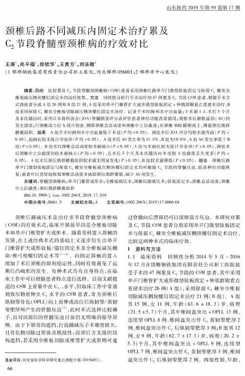 颈椎后路不同减压内固定术治疗累及C2节段脊髓型颈椎病的疗效对比