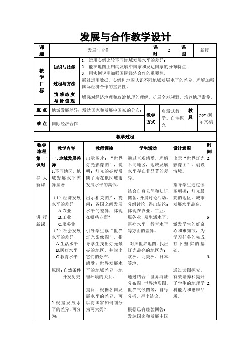 人教版地理七年级上册第五章《发展与合作》教学设计 (1)