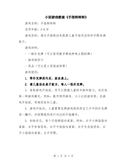 小班游戏教案《手指转转转》