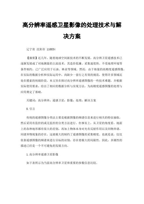高分辨率遥感卫星影像的处理技术与解决方案