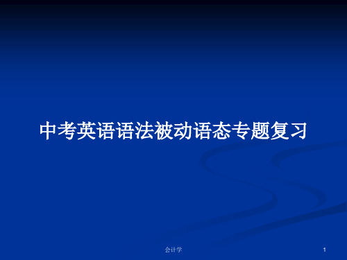 中考英语语法被动语态专题复习PPT学习教案
