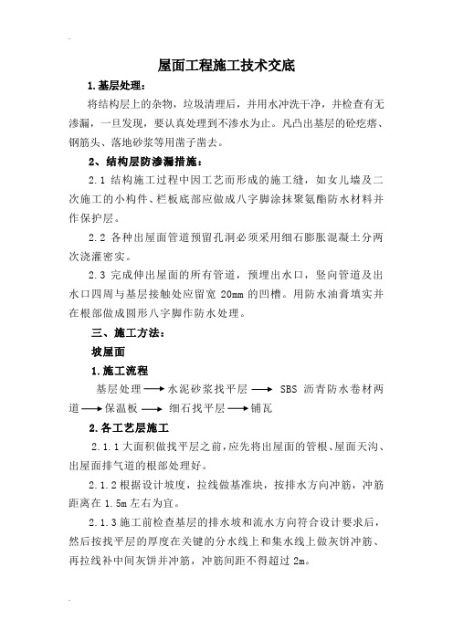 屋面工程施工技术交底