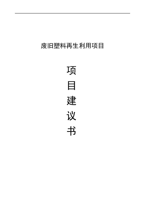 废旧塑料再生利用项目建议书