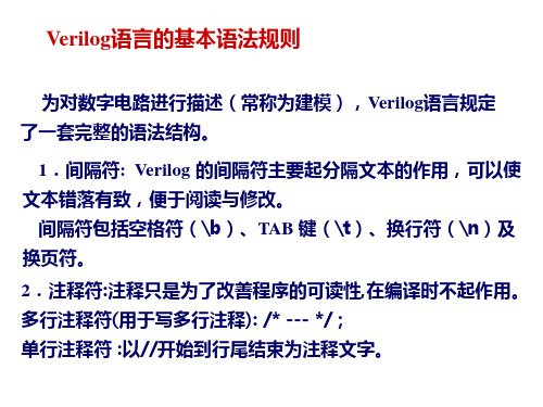 Verilog语言的基本语法规则