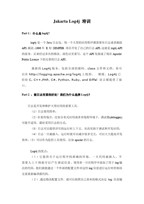 Jakarta Log4j培训手册