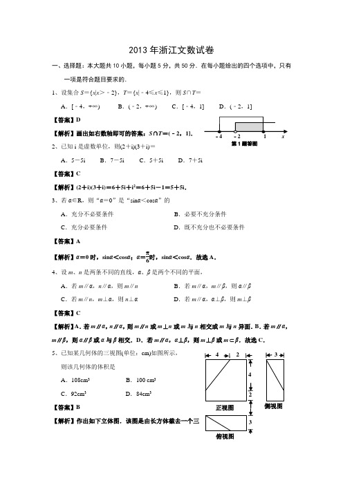 2013年高考数学文(浙江卷)WORD解析版(高考 数学试题)