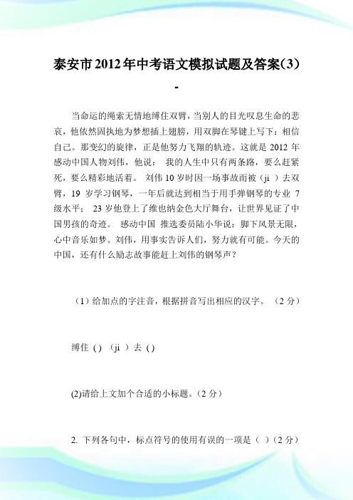 泰安市2012年中考语文模拟试题及答案(3).doc