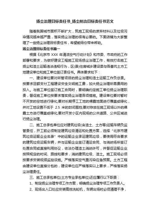 扬尘治理目标责任书_扬尘防治目标责任书范文