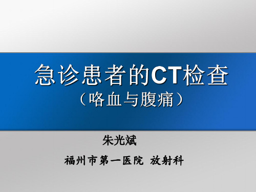 医学影像-急诊患者的CT检查(咯血与腹痛)