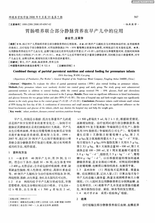胃肠喂养联合部分静脉营养在早产儿中的应用