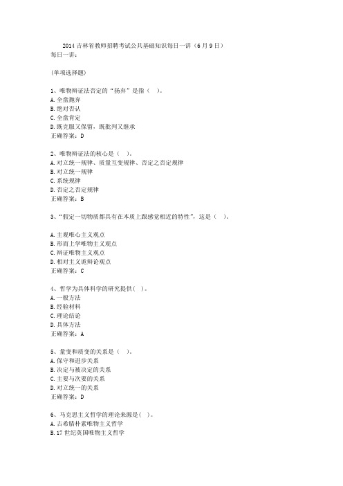 2014吉林省教师招聘考试公共基础知识每日一讲(6月9日)