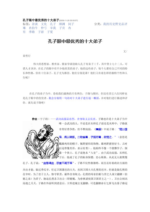 孔子眼中最优秀的十大弟子