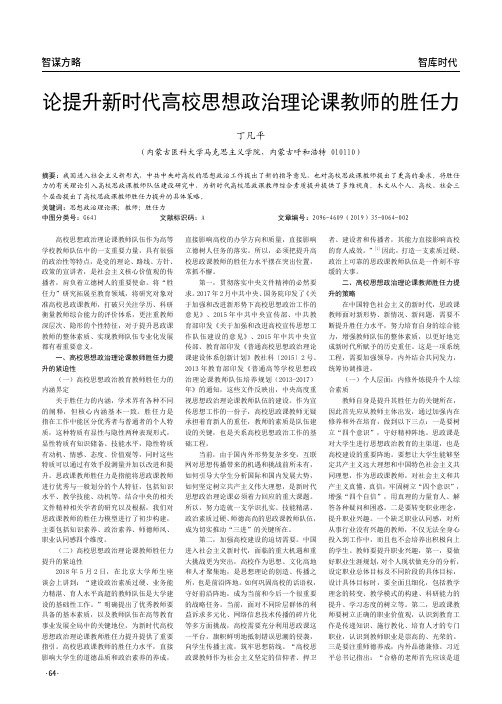 论提升新时代高校思想政治理论课教师的胜任力
