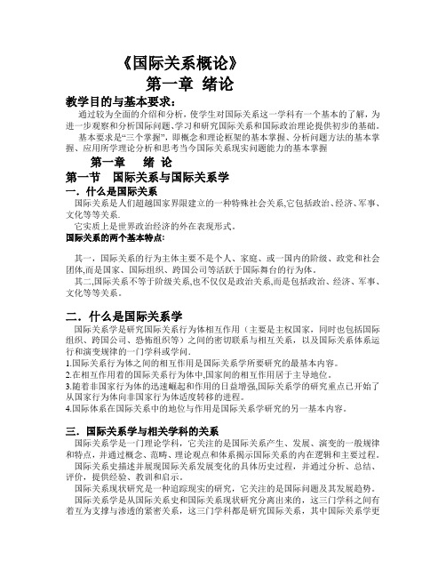 国际关系概论绪论