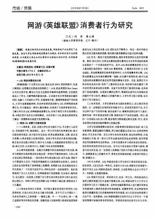 网游《英雄联盟》消费者行为研究