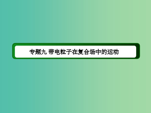 高考物理二轮复习 专题九 带电粒子在复合场中的运动课件 新人教版