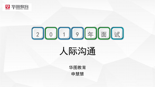 公务员面试——人际沟通类