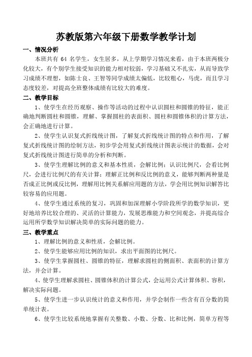 苏教版第六年级下册数学教学计划及进度表