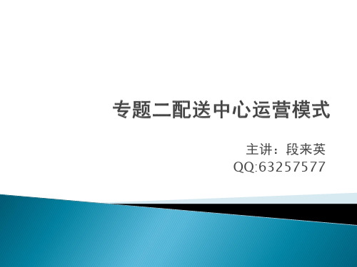 专题二配送中心的运营模式
