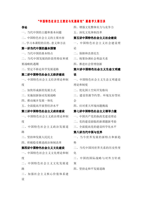 “中国特色社会主义理论与实践研究”课教学大纲目录
