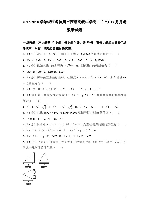 2017-2018学年浙江省杭州市西湖高级中学高二上学期12月月考数学试题(解析版)