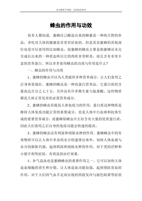 蜂虫的作用与功效