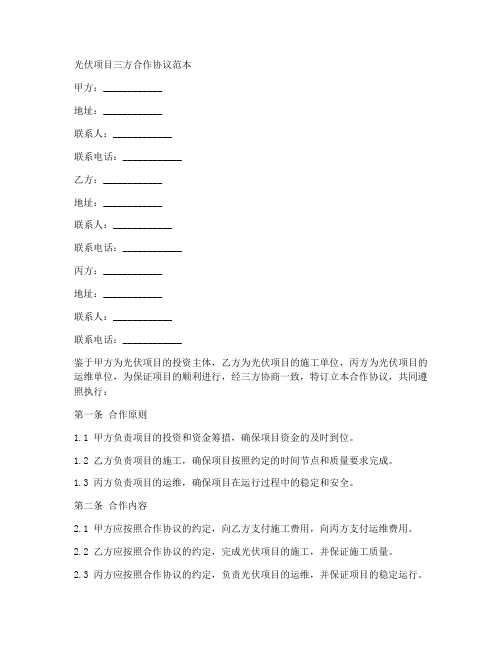 光伏项目三方合作协议范本