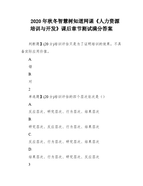 2020年秋冬智慧树知道网课《人力资源培训与开发》课后章节测试满分答案