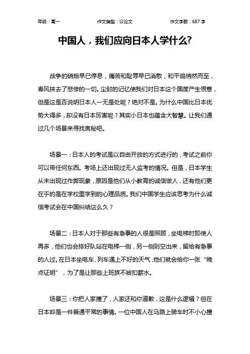 中国人,我们应向日本人学什么-作文【高中高一700字】