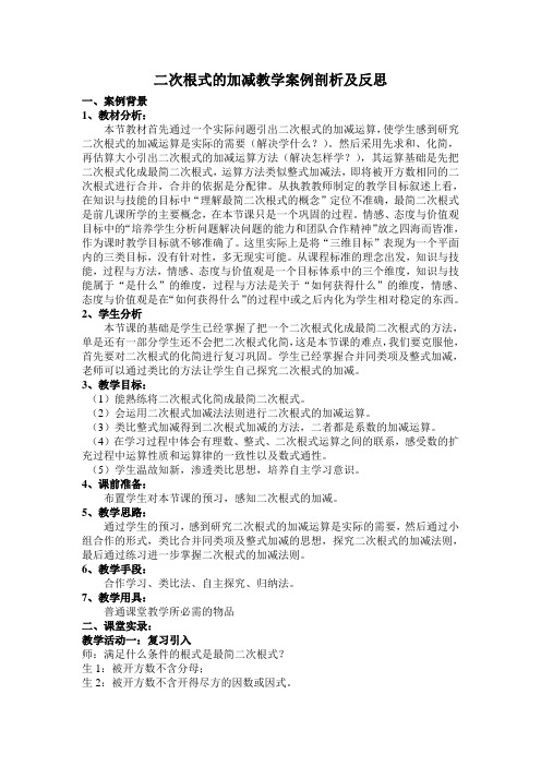 二次根式的加减教学案例及反思
