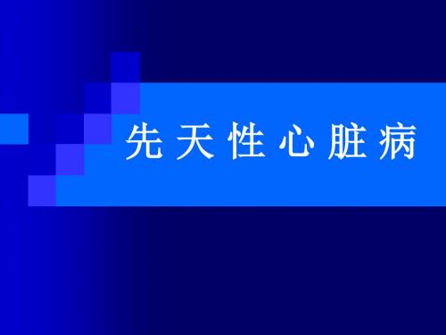 先天性心脏病