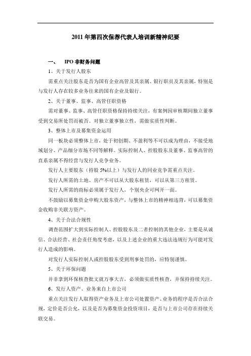 2011年第四次保荐代表人培训新精神纪要