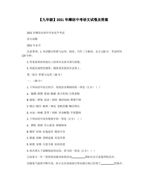 【九年级】2021年潍坊中考语文试卷及答案