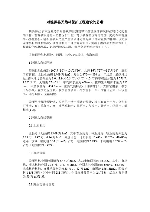 对湟源县天然林保护工程建设的思考