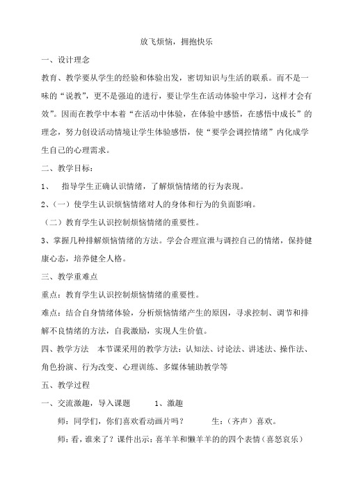 放飞烦恼,拥抱快乐 教案
