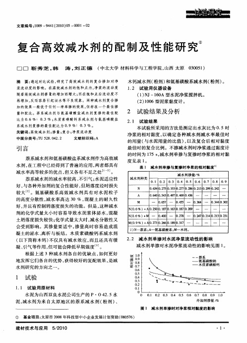 复合高效减水剂的配制及性能研究