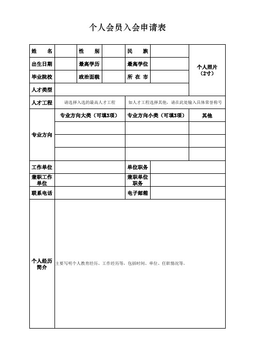 个人会员入会申请表