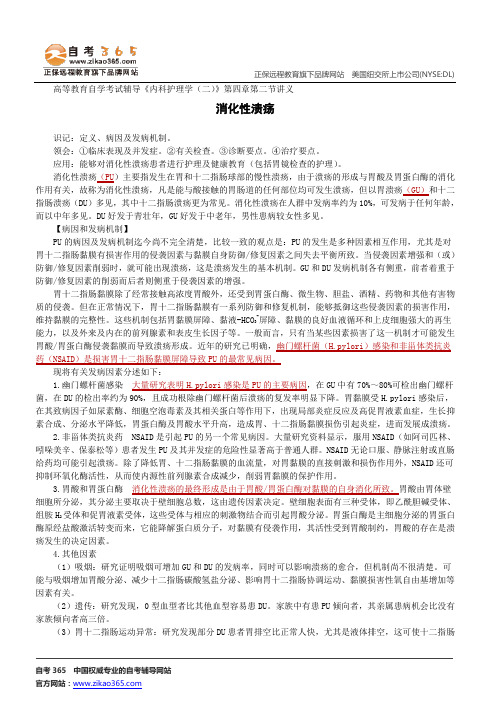 消化性溃疡--高等教育自学考试辅导《内科护理学(二)》第四章第二节讲义