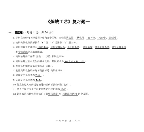 炼铁原理工艺及设备考试复习题