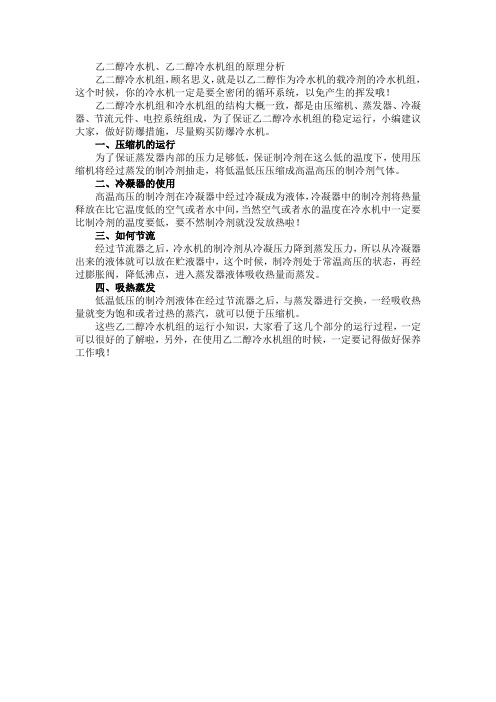 乙二醇冷水机、乙二醇冷水机组的原理分析