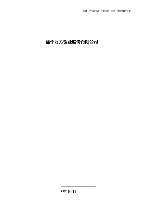 焦作万方铝业股份有限公司2014年第一季度报告