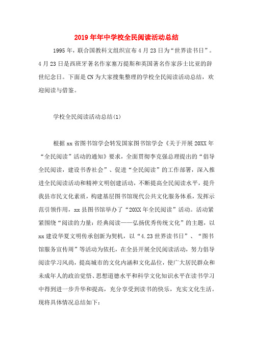 2019年年中学校全民阅读活动总结